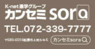 K-net進学グループ カンセミsora TEL.072-339-7777 〒580-0016 松原市上田3-9-5