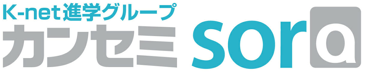 K-net進学グループ カンセミsora